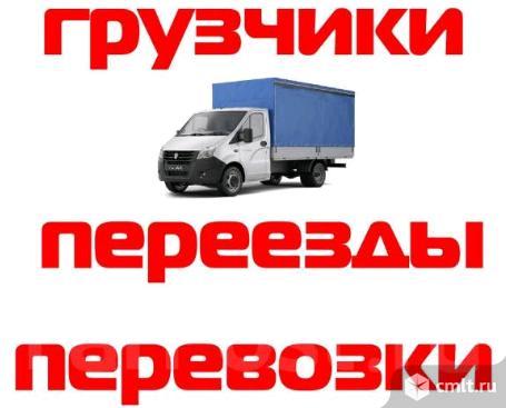 Переезды домашние, офисные, дачные. Межгород и область. Фото 1.