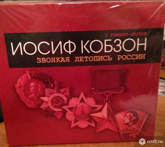Иосиф Кобзон. "Звонкая летопись России" 5 CD дисков. Новые, в упаковке. Лицензионные. Фото 1.
