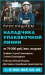 Наладчик Упаковочной Линии Требуется