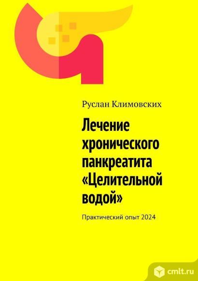 Книга Лечение хронического панкреатита "Целительной водой". Фото 1.