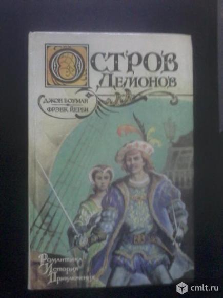 Новая.Боуман Остров демонов, Йерби Золотой ястреб. Фото 1.