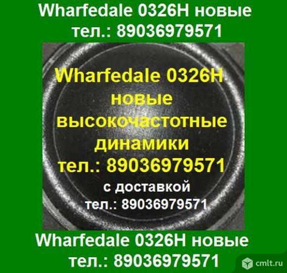 Wharfedale 0326H новые оригинальные фирменные высокочастотные динамики твитеры. Фото 1.