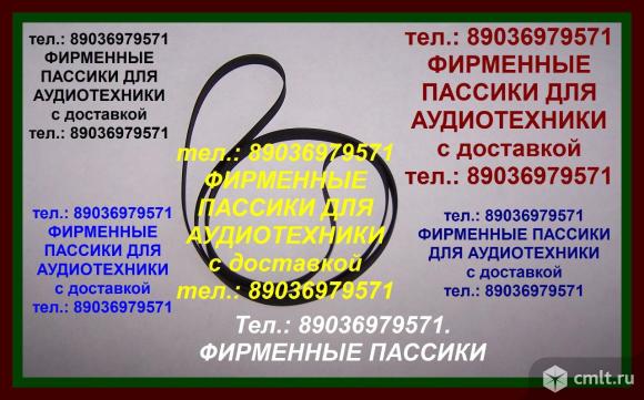 Импортные пассики для Thorens TD-125 Mk2 пасики ремни Thorens. Фото 1.