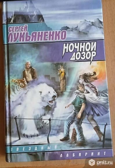 Сергей Лукьяненко "Ночной дозор". Фото 1.