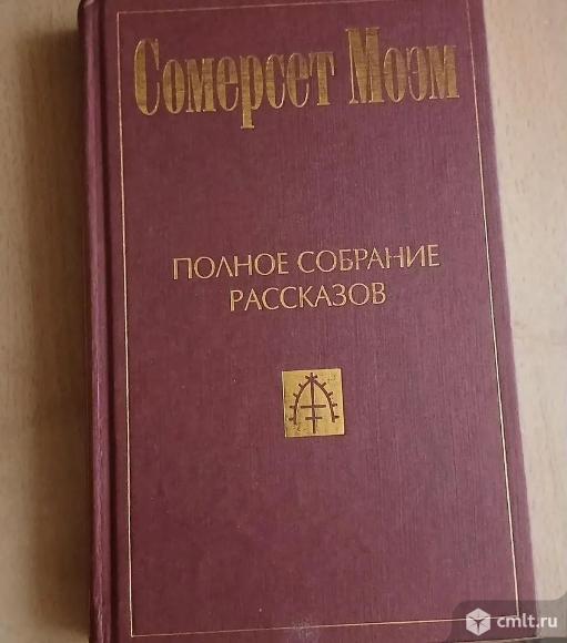 Сомерсет Моэм, рассказы, том 3. Фото 1.