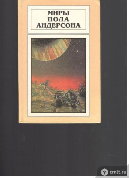 Миры Пола Андерсона.. Фото 1.