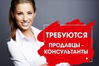 продавец, продавцы требуются, продавцы-консультанты