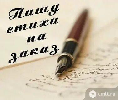 Стихи на заказ, тексты песен, сочинения, эссе и прочее. Фото 1.