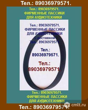 Пассики для орфей 103с 101 пассик на орфей 101 103 пасики. Фото 1.