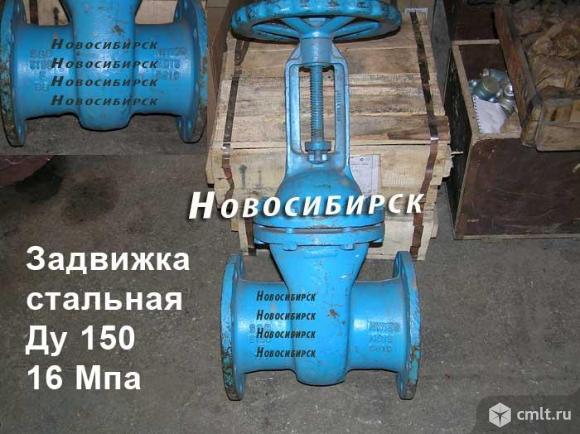 Задвижка стальная Ду 150 - 16 МПа.. Фото 1.