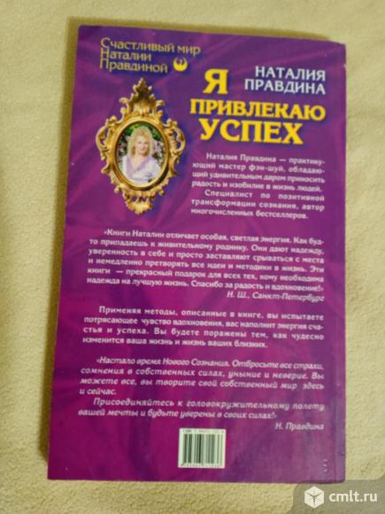 Книга Я привлекаю успех Наталия Правдина. Фото 2.