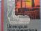В. П. Загоровский, Ф. С. Олейник, Е. Г. Шуляковский. История Воронежской области. Воронеж 1964. СССР. Фото 1.
