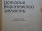 В. П. Загоровский, Ф. С. Олейник, Е. Г. Шуляковский. История Воронежской области. Воронеж 1964. СССР. Фото 2.