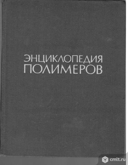 Энциклопедия полимеров в трех томах.. Фото 1.