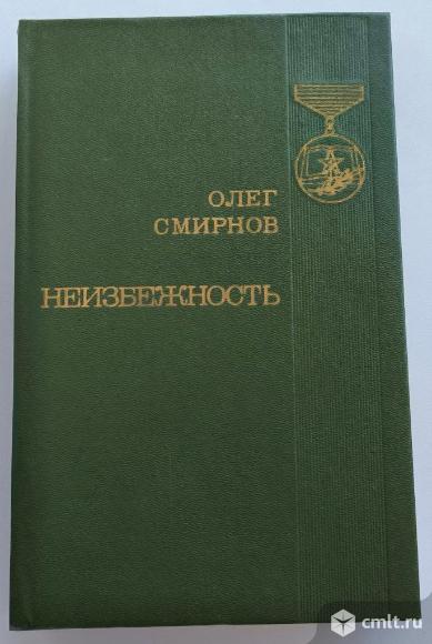 Олег Смирнов "Неизбежность". Фото 1.