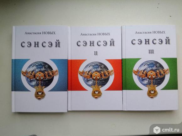 Сэнсэй.Исконный Шамбалы - Анастасия Новых. Фото 1.