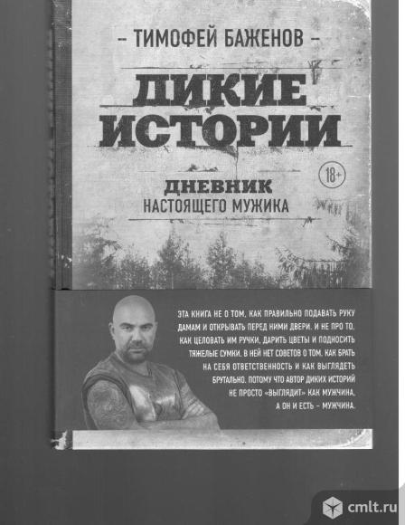 Тимофей Баженов.Дикие истории.  Дневник настоящего мужика.. Фото 1.