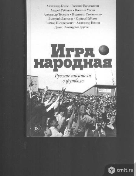 Сборник	Игра народная. Русские писатели о футболе.	2018	АСТ. Москва.. Фото 1.