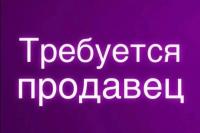продавец, продавец требуется, буфет, столовая, торговля