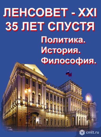 ленсовет - центр народовластия и либерализма. история. философия. политика. Фото 1.