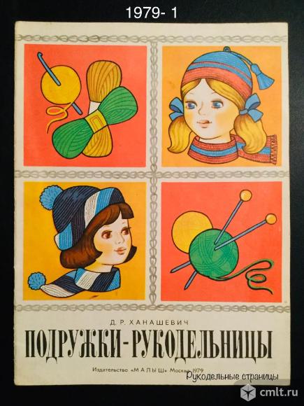 Петелька за петелькой, Подружки-рукодельницы. Фото 1.