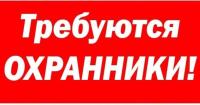 охранник, охранник требуется, охранники, охрана