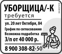 Уборщица/ Уборщик