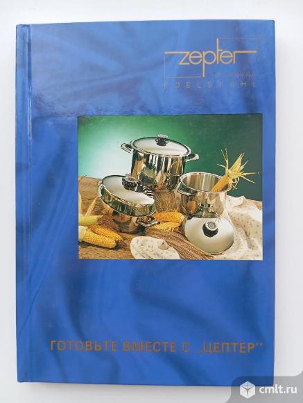 Книга рецептов Готовим вместе с Zepter. Фото 1.