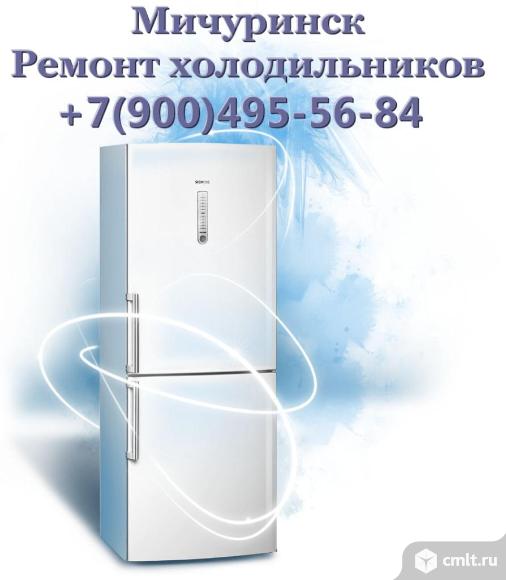 Ремонт холодильников в Мичуринске. Фото 1.