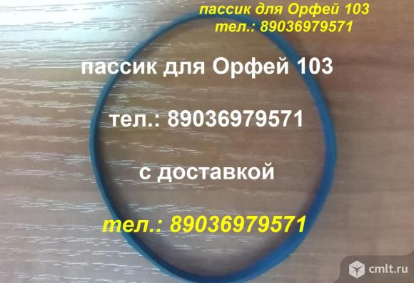 Новые пассики для Орфей 103 С 101 для Орфея 103 101 пасики на Орфей 103 С пассик. Фото 1.