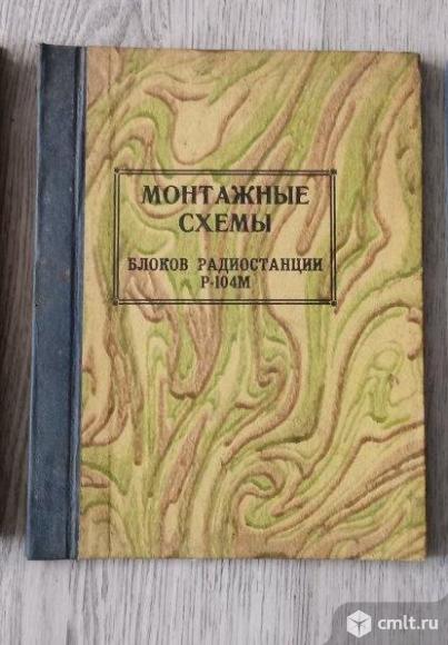 Монтажные схемы для радиостанции.р-104м. Фото 1.