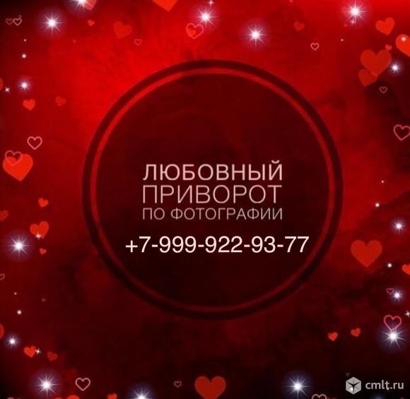 Делаю сильные привороты. Фото 1.