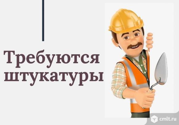 требуются штукатуры