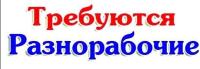 требуются разнорабочие