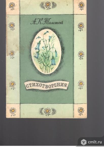 А.К.Толстой.Стихотворения.. Фото 1.