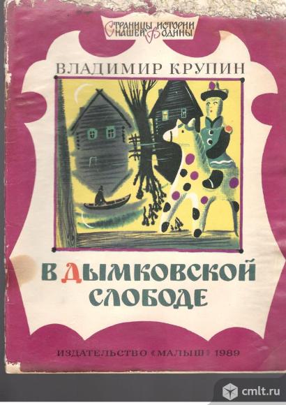 Владимир Крупин.В Дымковской слободе.. Фото 1.