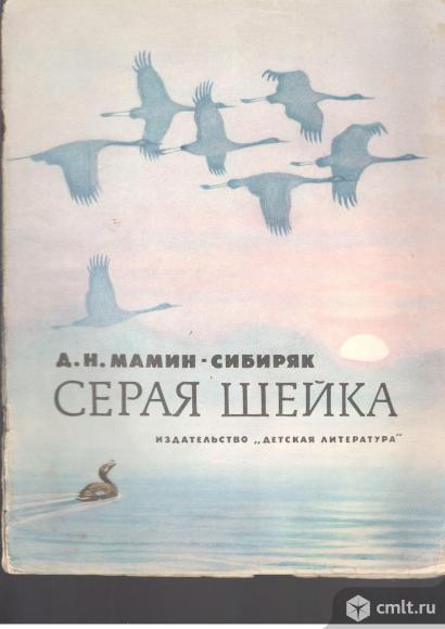 Д.Н.Мамин-Сибиряк.	Серая шейка.. Фото 1.