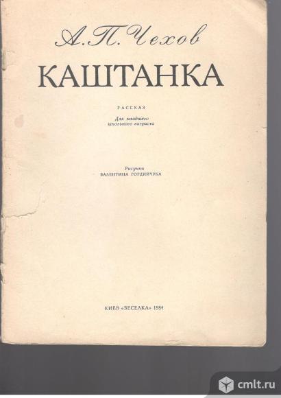 А.П.Чехов.Каштанка.. Фото 1.