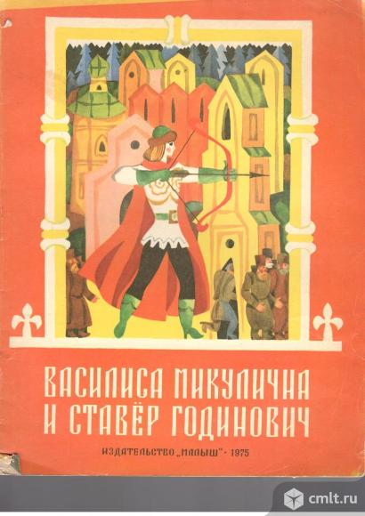 Василиса Микулична и Ставёр Годинович.		1975	Малыш.Москва.. Фото 1.