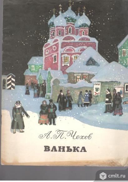 А.П.Чехов.Ванька.. Фото 1.