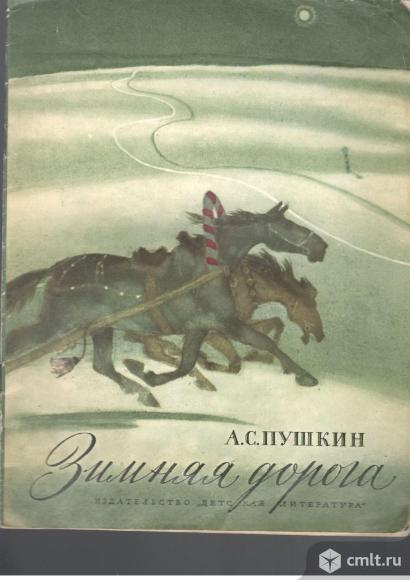 А.С.Пушкин.Зимняя дорога.. Фото 1.