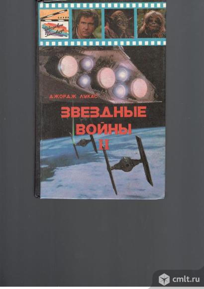 Джордж Лукас. Звёздные войны.. Фото 1.