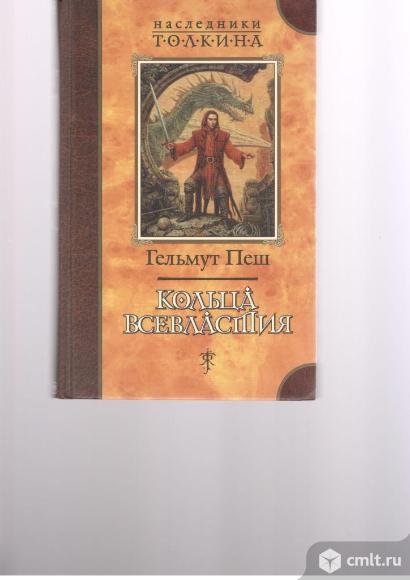 Наследники Толкина.. Фото 1.