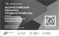 Всероссийская Ярмарка Трудоустройства 2025.