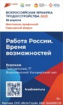 Всероссийская Ярмарка Трудоустройства 2025