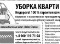 Уборка Квартиры.