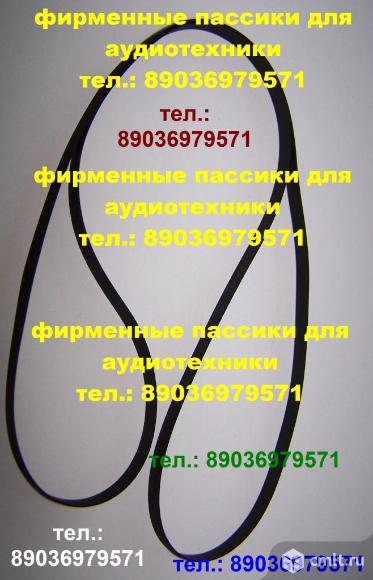 Фирм. пассики sharp 1500 ремни. Фото 1.