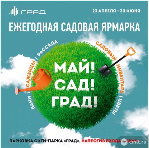 Ежегодная садовая ярмарка Май! Сад! Град!. Фото 1.