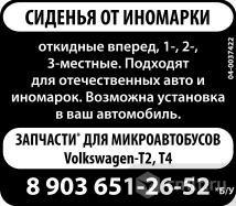 Сиденья От Иномарки