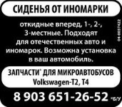 Сиденья От Иномарки